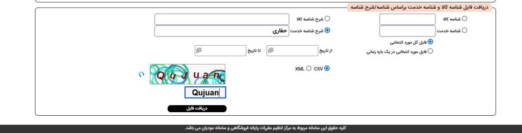 دریافت شناسه کالا/خدمت